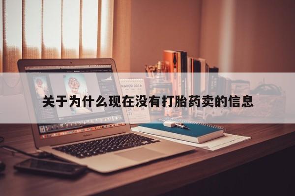 米非司酮片全国药店微信关于为什么现在没有打胎药卖的信息