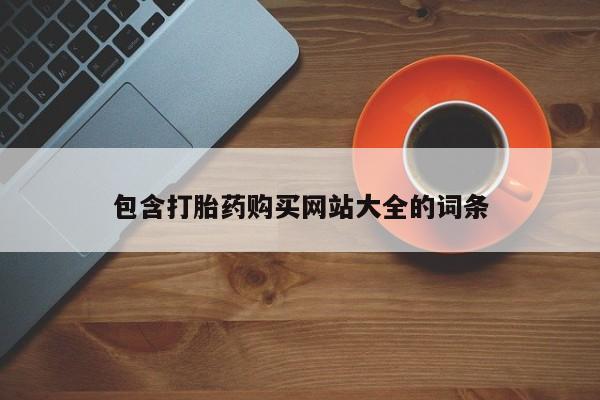 米非司酮片全国药店微信包含打胎药购买网站大全的词条