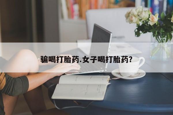 米非司酮片全国药店微信骗喝打胎药.女子喝打胎药？