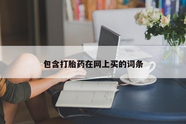 米非司酮片全国药店微信包含打胎药在网上买的词条