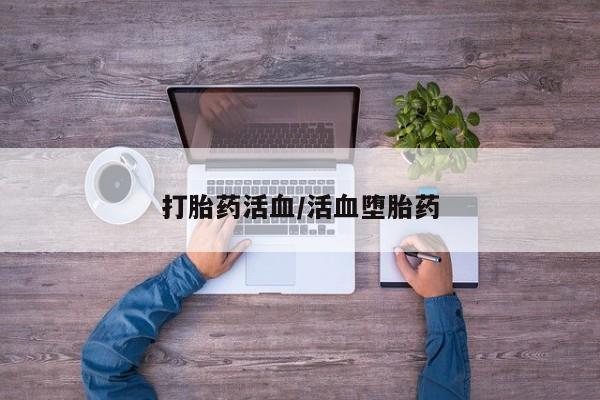 米非司酮片全国药店微信打胎药活血/活血堕胎药