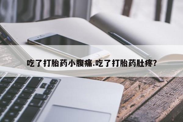 米非司酮片全国药店微信吃了打胎药小腹痛.吃了打胎药肚疼？
