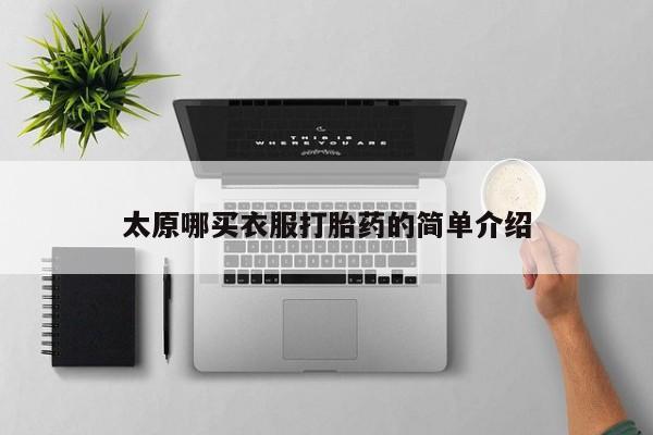 米非司酮片全国药店微信太原哪买衣服打胎药的简单介绍