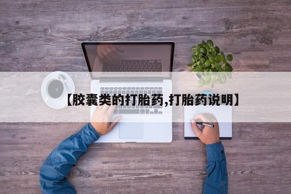 米非司酮片全国药店微信【胶囊类的打胎药,打胎药说明】