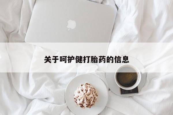 米非司酮片全国药店微信关于呵护健打胎药的信息