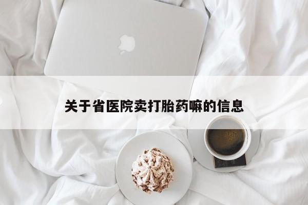 米非司酮片全国药店微信关于省医院卖打胎药嘛的信息