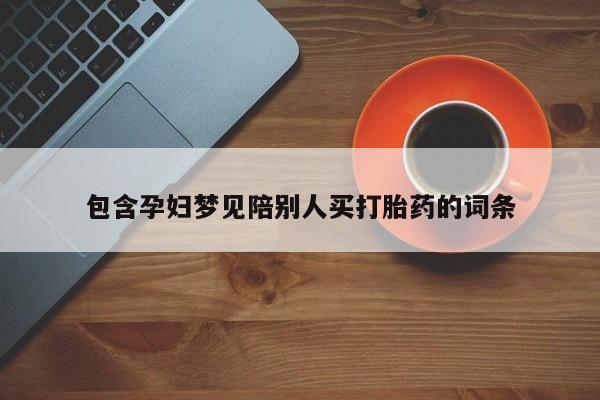 米非司酮片全国药店微信包含孕妇梦见陪别人买打胎药的词条