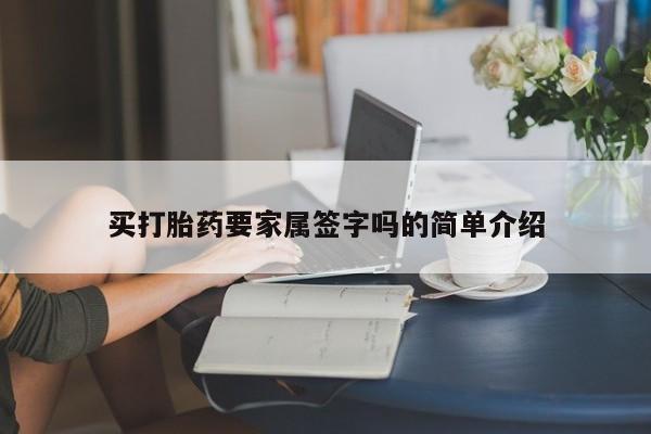 米非司酮片全国药店微信买打胎药要家属签字吗的简单介绍
