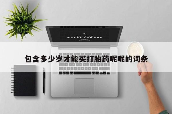 米非司酮片全国药店微信包含多少岁才能买打胎药呢呢的词条