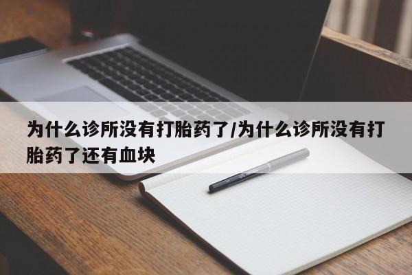 米非司酮片全国药店微信为什么诊所没有打胎药了/为什么诊所没有打胎药了还有血块