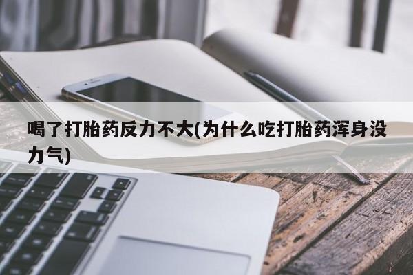 米非司酮片全国药店微信喝了打胎药反力不大(为什么吃打胎药浑身没力气)
